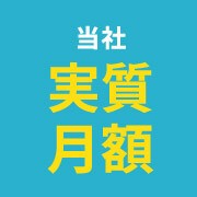 当社限定実質月額割引キャンペーン