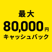 当社限定キャッシュバックキャンペーン