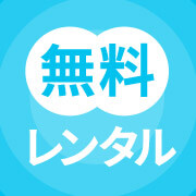 SoftBank Air または Pocket WiFi 開通前 無料レンタル