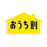 おうち割 光キャンペーン