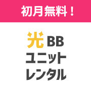 光BBユニット レンタル