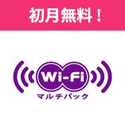 Wi-Fiマルチパック