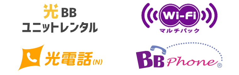 光BBユニット レンタル、Wi-Fiマルチパック、光電話(N)、BBフォン