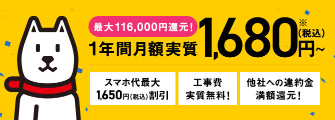 最大50,000円還元!1年間月額実質1,680円～