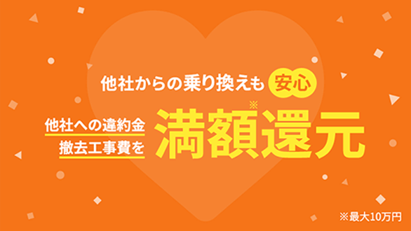 他社からの乗り換えも安心