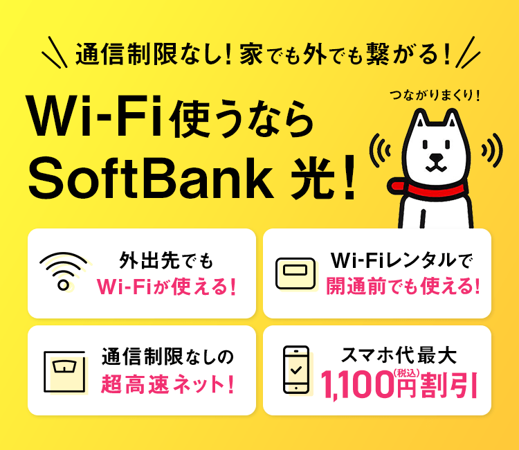 Wi-Fi使うならSoftBank 光！