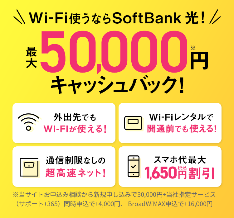 Wi-Fi使うならSoftBank 光！