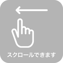 スクロール