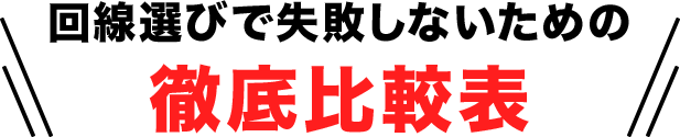 徹底比較表