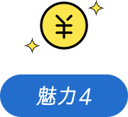 魅力4