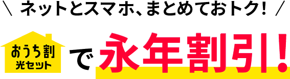 ネットとスマホ、まとめておトク！　おうち割光セットで永年割引