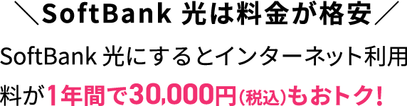 SoftBank 光は料金が格安　インターネット利用料が1年間で30,000円(税込）もおトク！