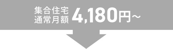 集合住宅通常月額4,180円～のところ