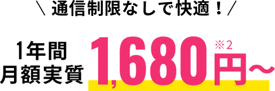 通信制限なしで快適！1年間月額実質1,680円～