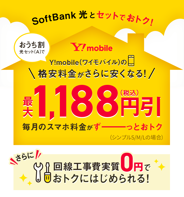 Y!mobileならSoftBank 光がおトク！