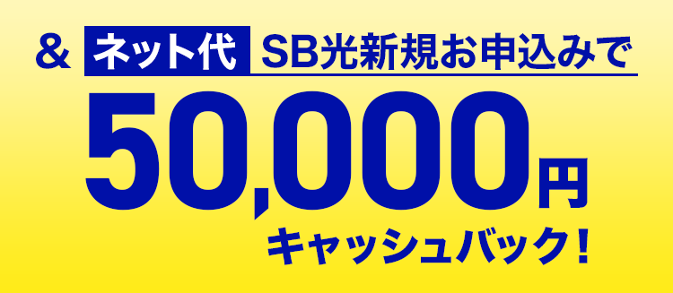 & ネット代 SB光新規お申込みで50,000円キャッシュバック!