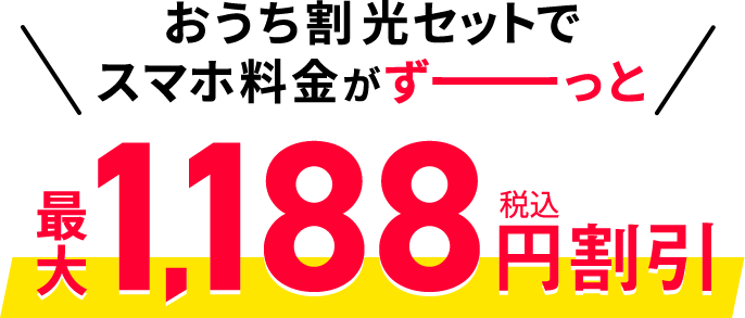 おうち割光セットで　スマホ料金がずーっと最大1,188円割引（税込）