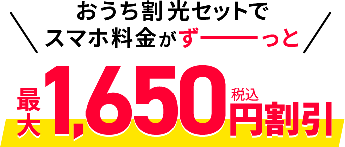 おうち割光セットで　スマホ料金がずーっと最大1,650円割引（税込）