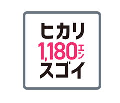 ヒカリ1,180エンスゴイ