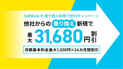 工事費相当分(最大47,520円)を月額基本料金から割引