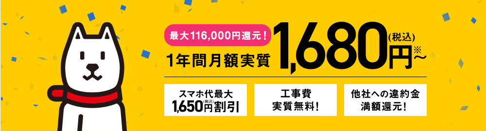 最大50,000円還元!1年間月額実質1,680円～