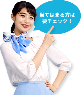 当てはまる方は要チェック!