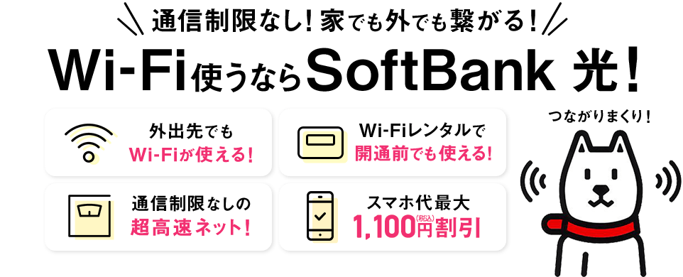 Wi-Fi使うならSoftBank 光！