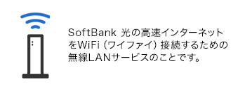 SoftBank光の高速インターネットをWiFi(ワイファイ)接続するための無線LANサービスのことです。