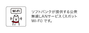 ソフトバンクが提供する公衆無線LANサービス(スポットWi-Fi)です。