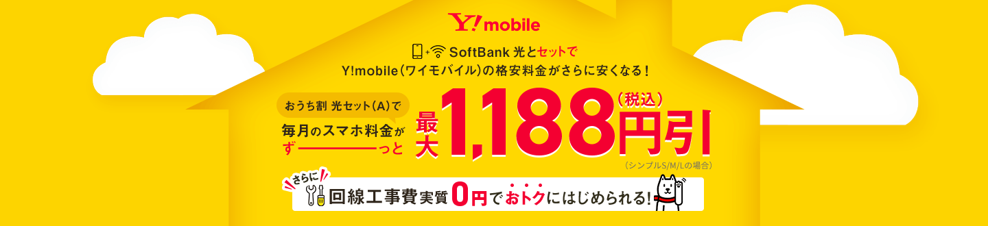 SoftBank 光とセットで、Y!mobile（ワイモバイル）の格安料金がさらに安くなる！