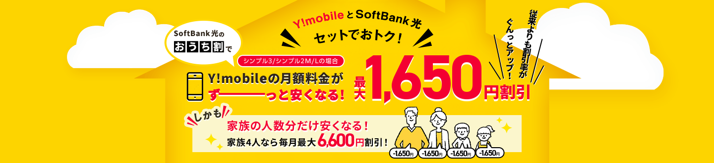 SoftBank 光のおうち割で Y!mobileの月額料金がずーっと安くなる! シンプル3/シンプル2M/Lの場合 最大1,650円割引