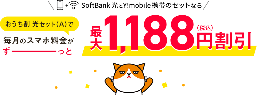 おうち割光セットで　スマホ料金がずーっと最大1,188円割引（税込）