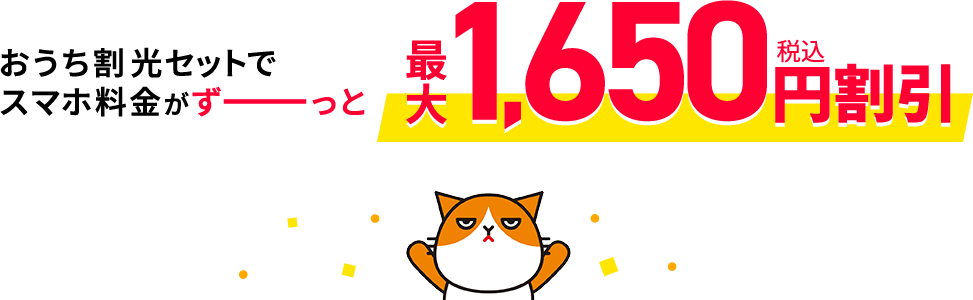 おうち割光セットで　スマホ料金がずーっと最大1,650円割引（税込）