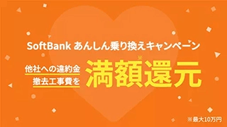 他社への違約金撤去工事費を満額還元