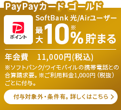 SoftBank 光/Airユーザー最大10%※貯まる