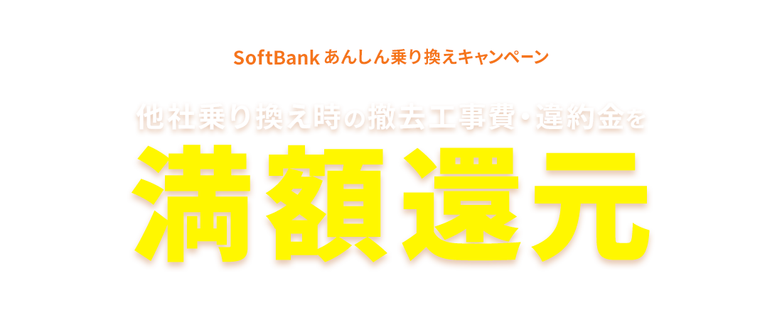 SoftBankあんしん乗り換えキャンペーン 他社乗り換え時の撤去工事費・違約金を満額還元