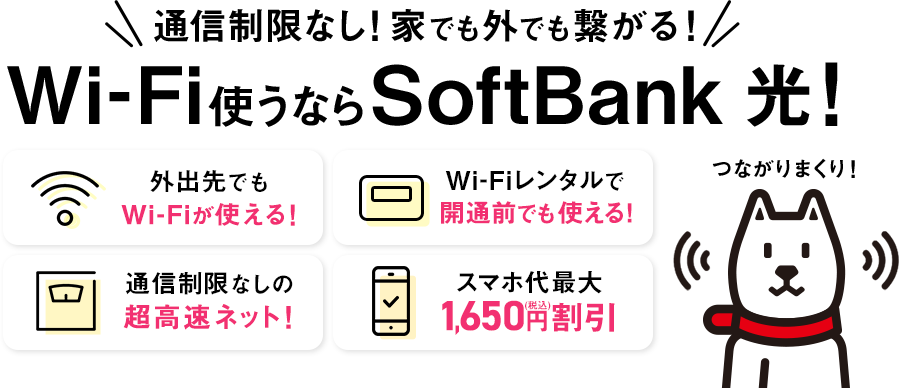 Wi-Fi使うならSoftBank 光!