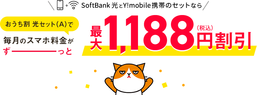おうち割光セットで スマホ料金がずーっと最大1,188円割引(税込)